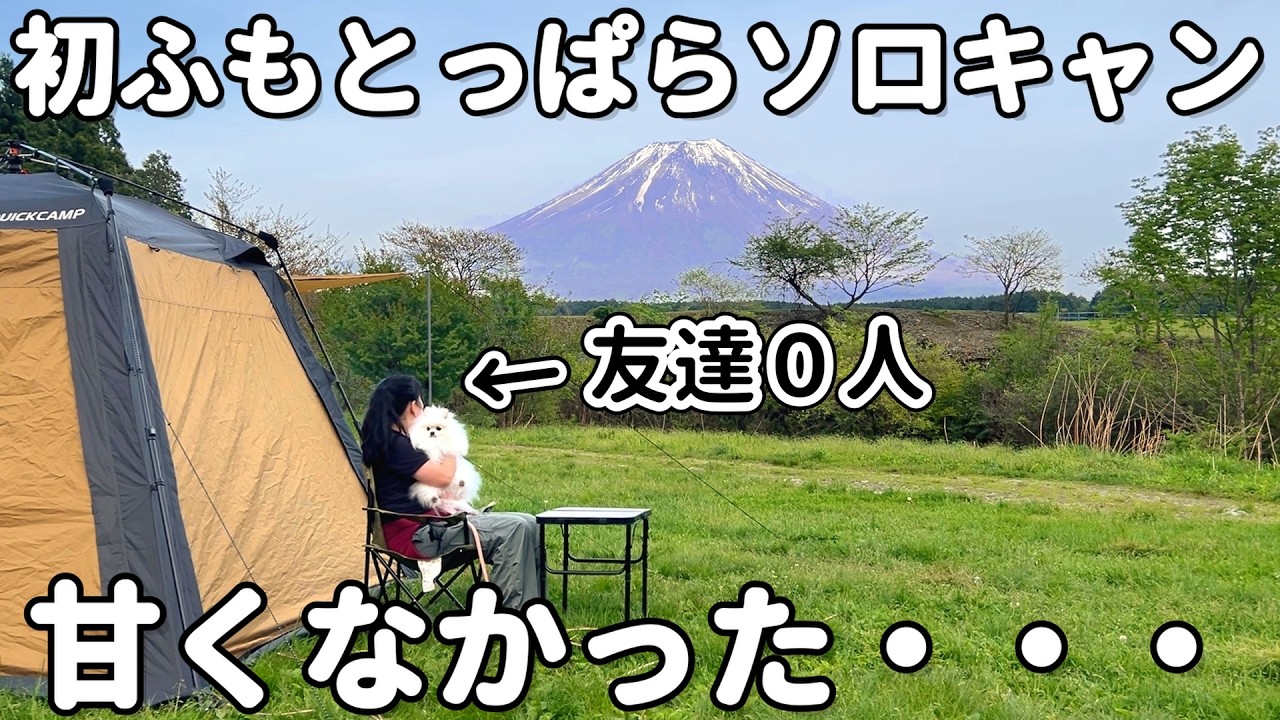 犬しか友達が居ないアラサー独身、キャンパーの聖地「ふもとっぱら」ソロキャンプで洗礼を受ける