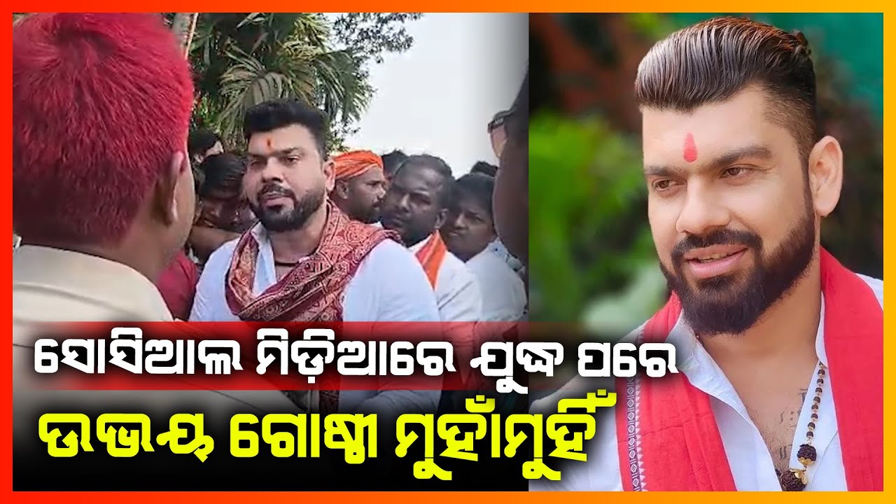 ସୋସିଆଲ ମିଡ଼ିଆ ମନ୍ତବ୍ୟକୁ ନେଇ ଉଭୟ ଗୋଷ୍ଠୀ ମୁହାଁମୁହିଁ || JAGATSINGHPUR NEWS