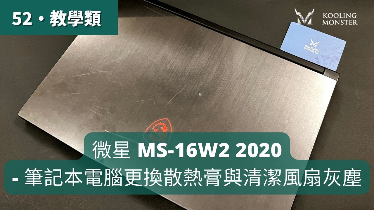 筆電卡頓變慢？微星MS-16W2 2020 散熱膏更換&清灰塵教學 - 輕鬆升級筆電