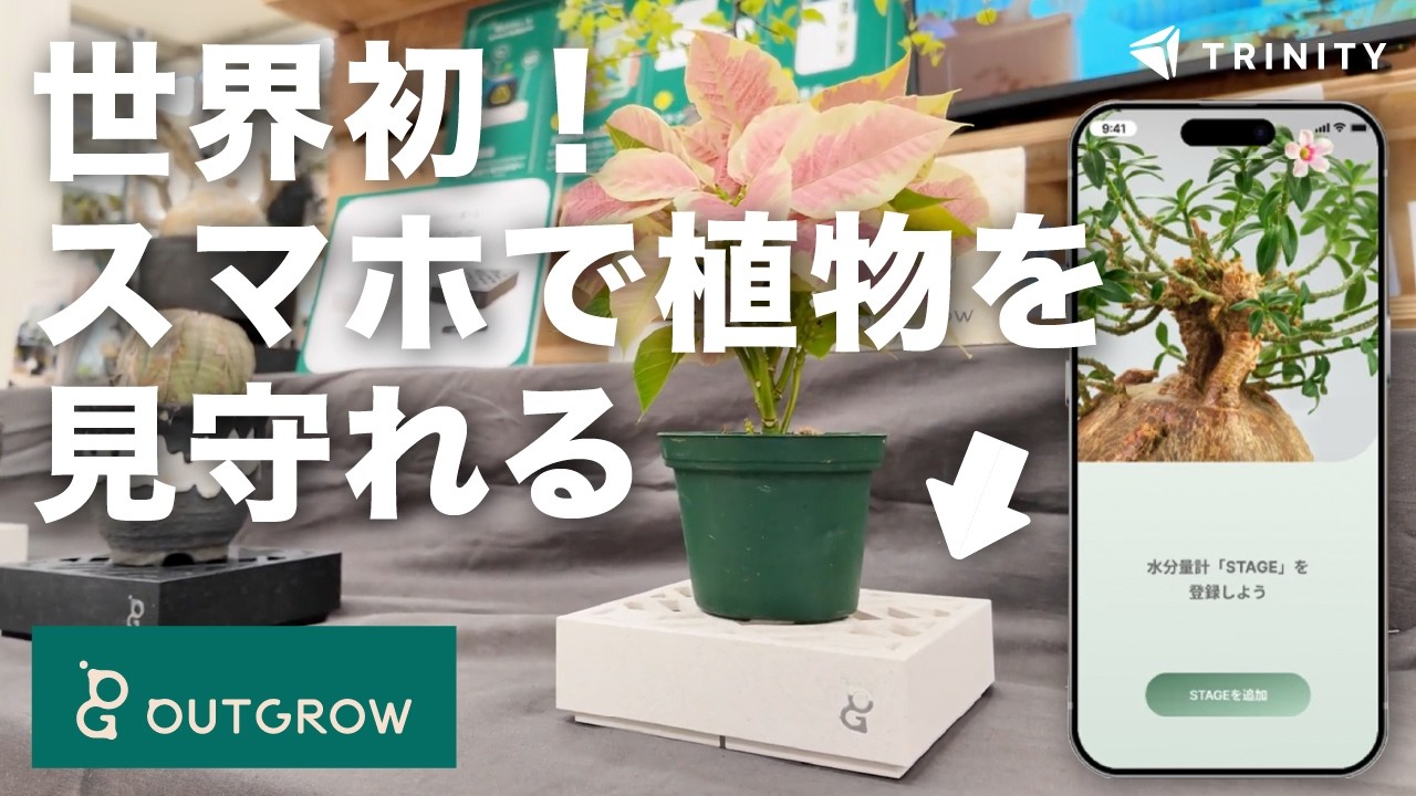 植物の水やりのタイミングをスマホに教えてくれる育成デバイス、OUTGROWのステージをMONTAGEで展示しました。