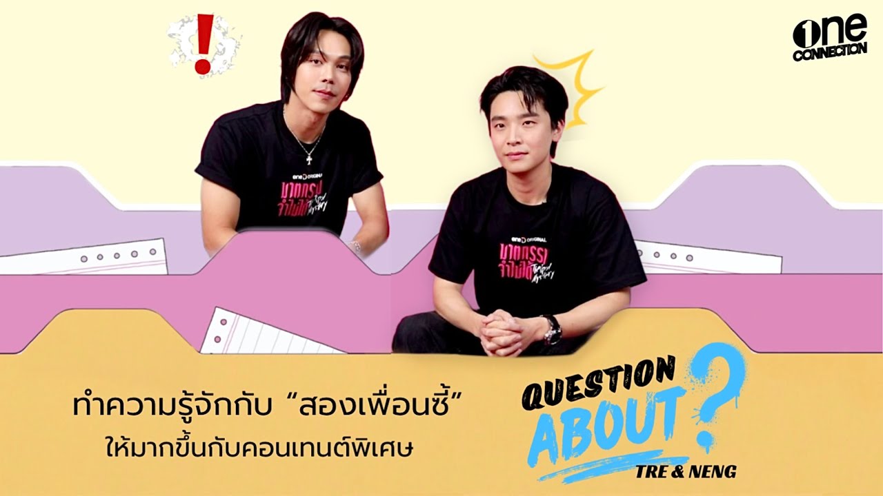 Question About❔ “TRE - NENG”  มาทำความรู้จักเพื่อนคู่ซี้ 