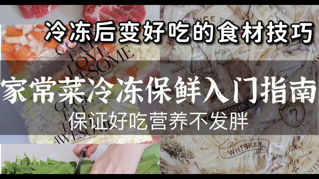冷凍蔬菜新鮮保存方法｜高效減脂備餐預處理｜省錢食材保存法｜防疫居家冰箱常備餐