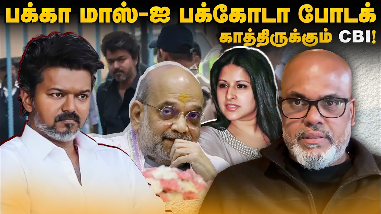 த்ரிஷாவா - திகாரா? கலக்கத்தில் விஜய் தரப்பு! | Vijay | Trisha | Sangeetha | CBI