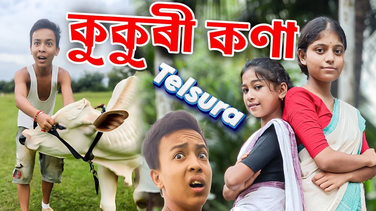 কুকুৰী কণা|| COMEDY VIDEO 2023||এই ভিডিওটো ৰসৰাজ লক্ষ্মীনাথ বেজবৰুৱাৰ দ্বাৰা ৰচিত সাধুৰ ওপৰত আধাৰিত