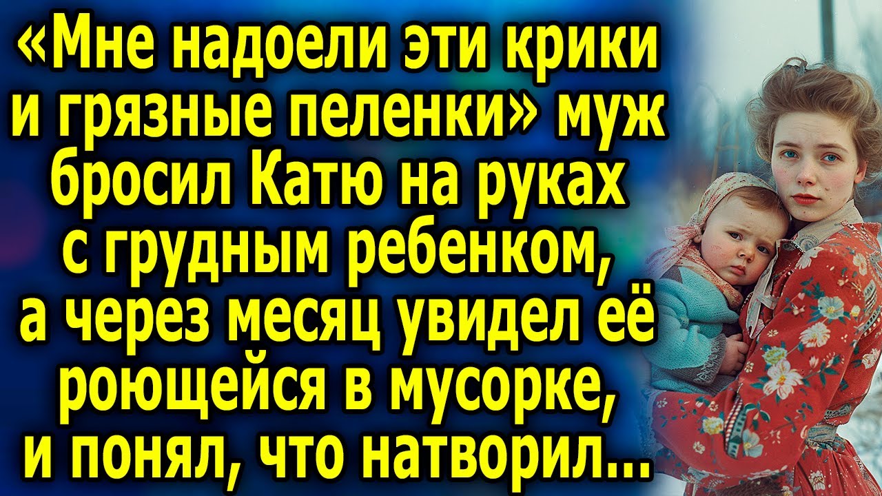 «Мне надоели эти кpики и грязные пеленки» - муж бpocил Катю на руках с грудным рeбeнкoм, а позже...