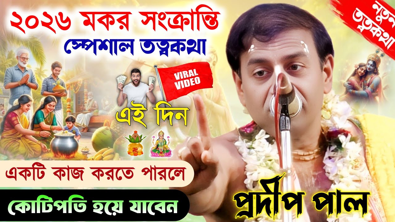 মকর সংক্রান্তি স্পেশাল তত্বকথা অবশ্যই শুনুন একবার।Pradip Pal kirtan New।প্রদীপ পালের নতুন তত্ব কথা