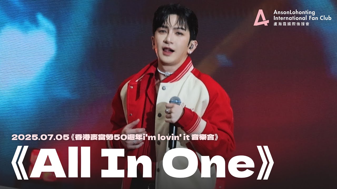 Anson Lo 盧瀚霆《All In One》 - 《香港麥當勞50週年i'm lovin' it 音樂會》 2025.07.05