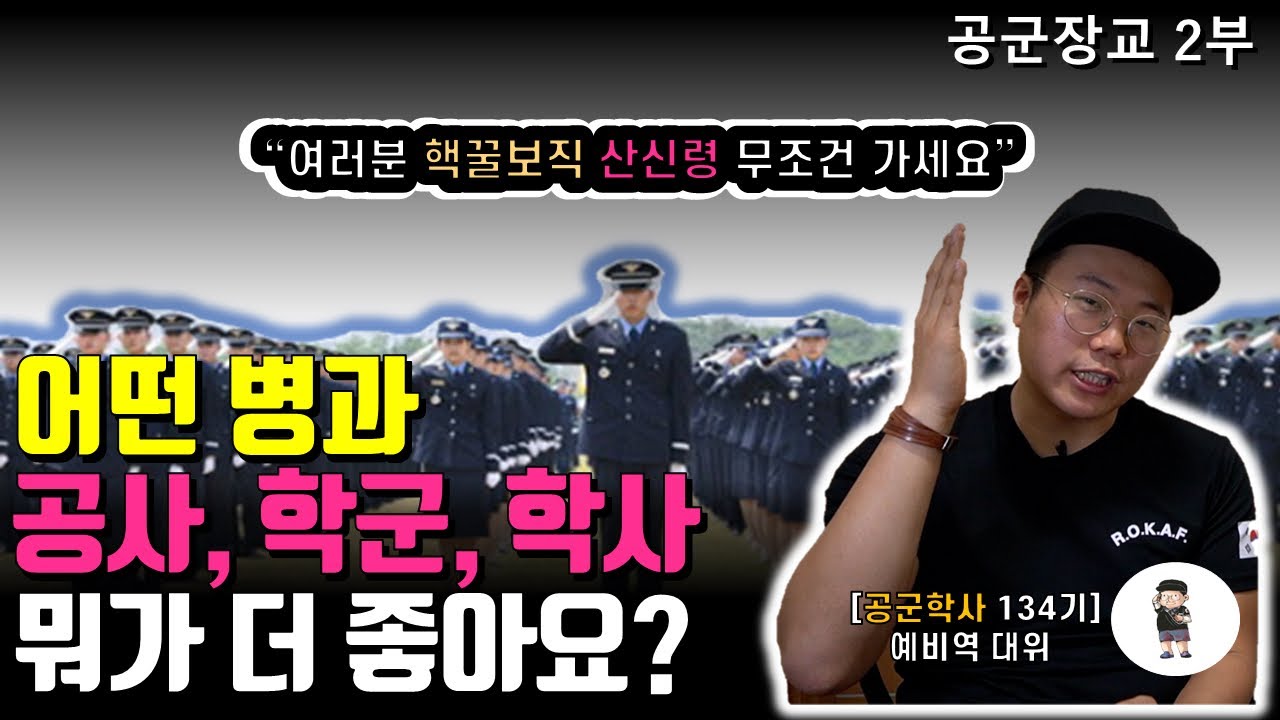 공군장교 희망자들이 ‘제일 많이 물어보는 질문’[공군장교 2부]