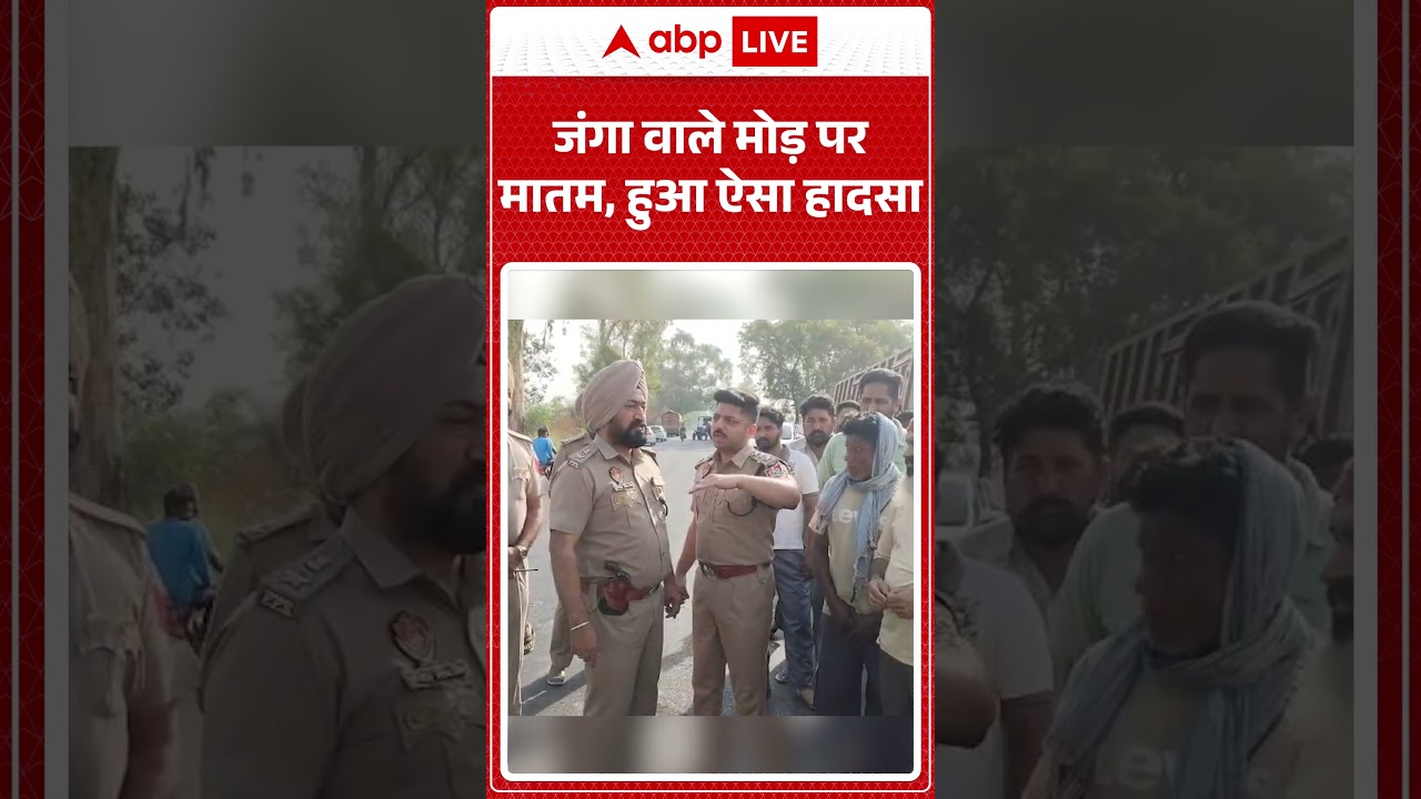 Road Accident : जंगा वाले मोड़ पर मातम, हुआ ऐसा हादसा | #Accident #JangaRoadAccident #shorts