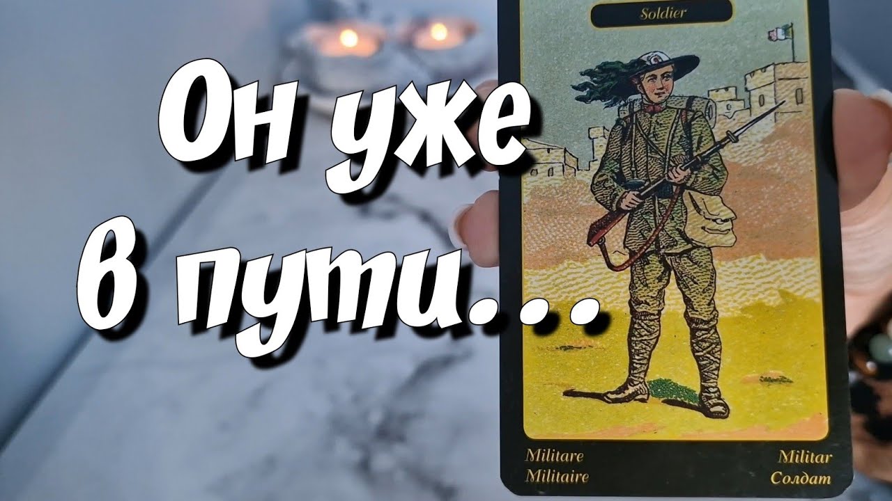 🪬Мужчина на пороге❤️‍🩹 Кто и с чем идёт⁉️ #раскладнапартнёра #мужчинапосудьбе #таро #гаданиетаро