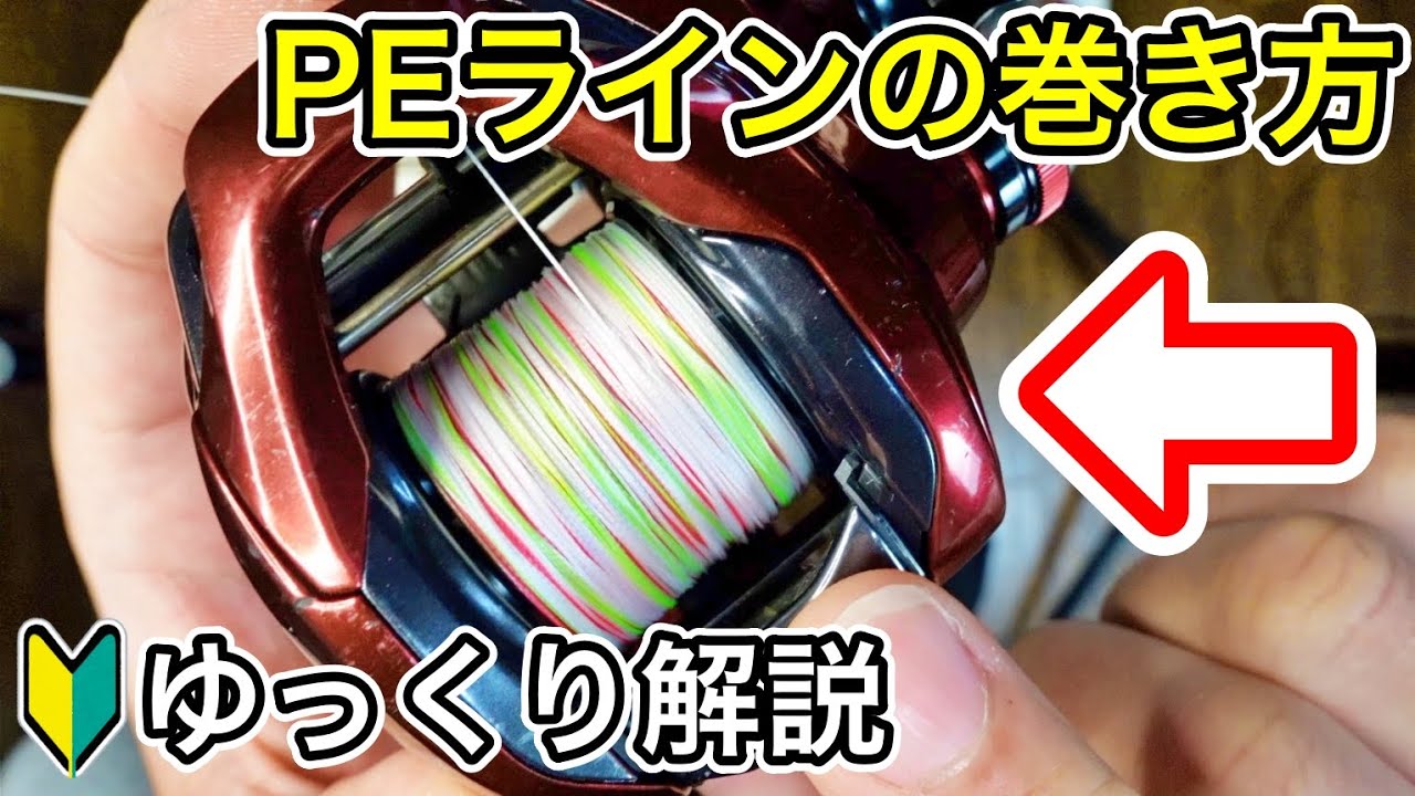 【超簡単】ベイトリールにPEラインを滑らず巻く方法（下巻き、結び方、巻き方まで）