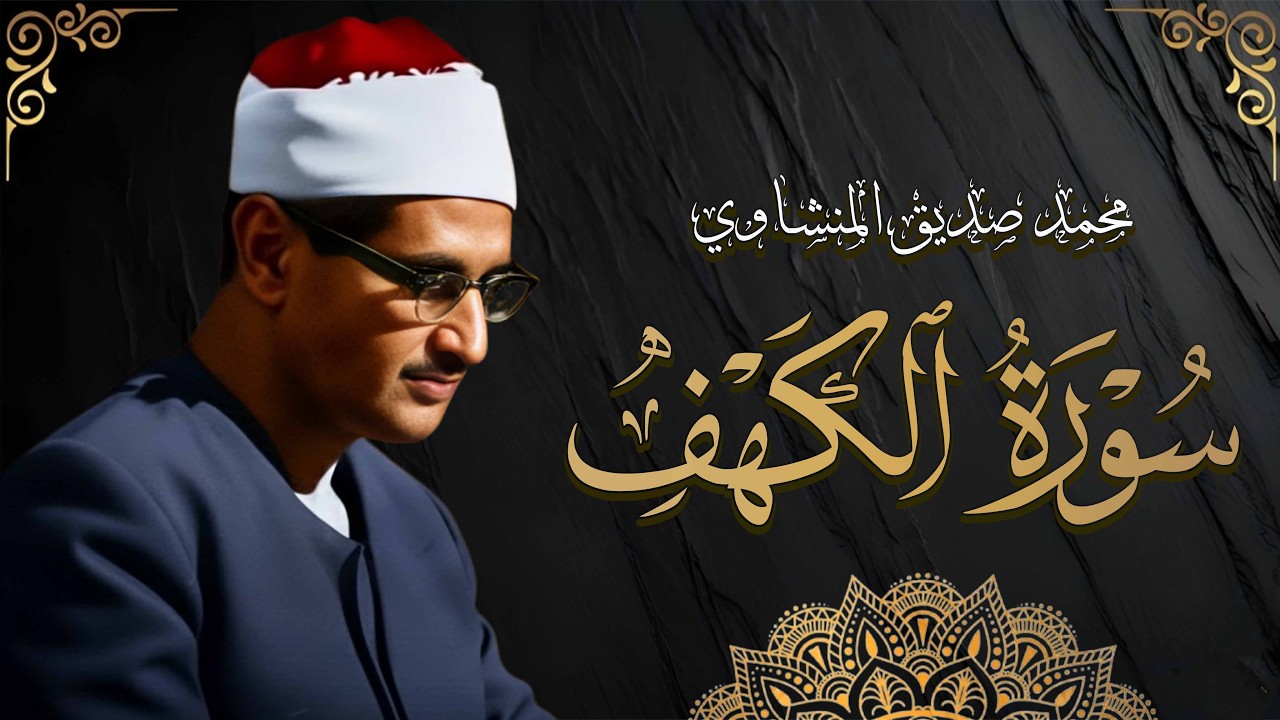 سورة الكهف كاملة تجويد بصوت الشيخ محمد صديق المنشاوي تلاوة تريح النفس وتهدئ الأعصاب جودة عالية HD