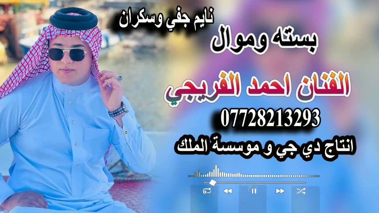 الفنان احمد الفريجي ونين يموت بيضه الجكاره وريتي سوده  نايم جفي وسكران تموت للحجز 07728213293