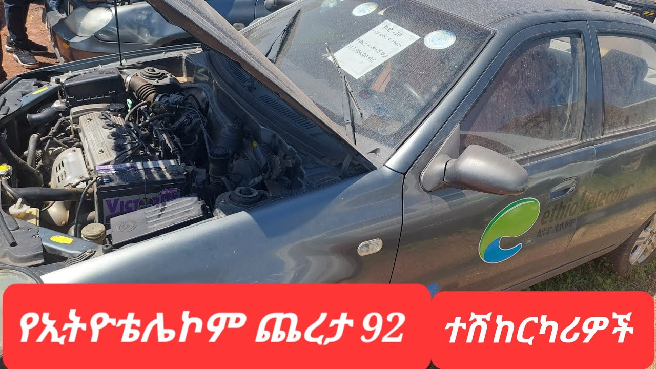 ኢትዮ ቴሌኮም የተለያዩ ሞዴል ያላቸውን ተሽከርካሪዎችን ባሉበት ሁኔታ አወዳድሮ በዝግ ጨረታ ለመሸጥ ይፈልጋል፡፡