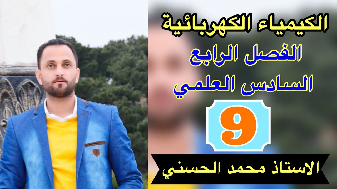 الفصل الرابع _ الكيمياء الكهربائية_ السادس العلمي المحاضرة 9 معادلة نيرنست (الجزء الاول)