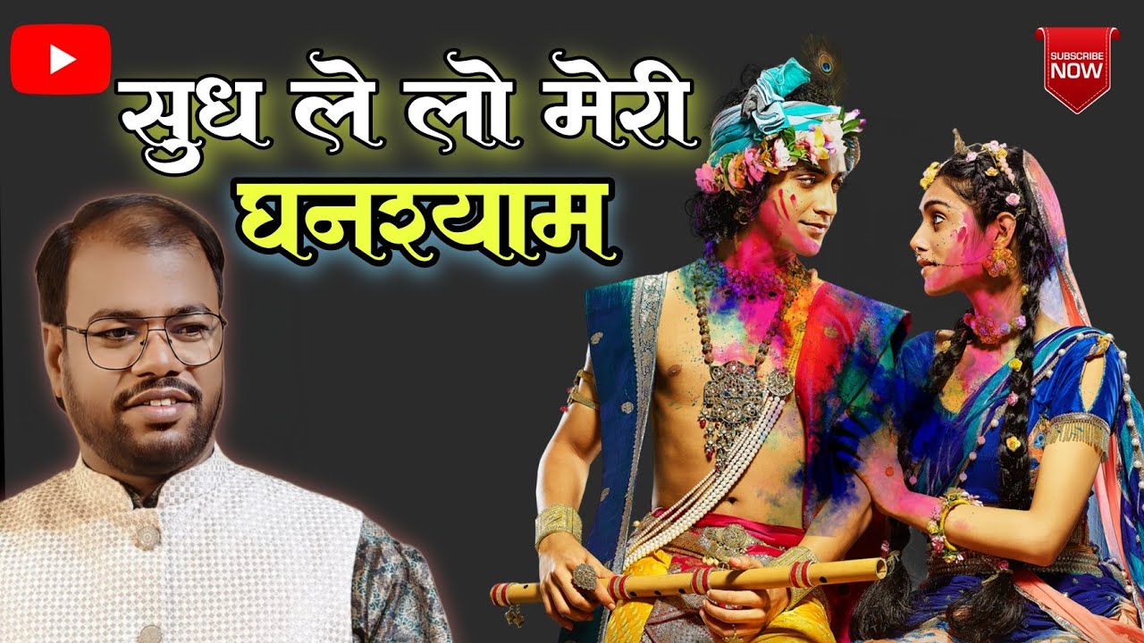 सुध ले लो मेरी घनश्याम / sudh le lo meri ghanshyam / #krishnabhajan / contact-9955017179