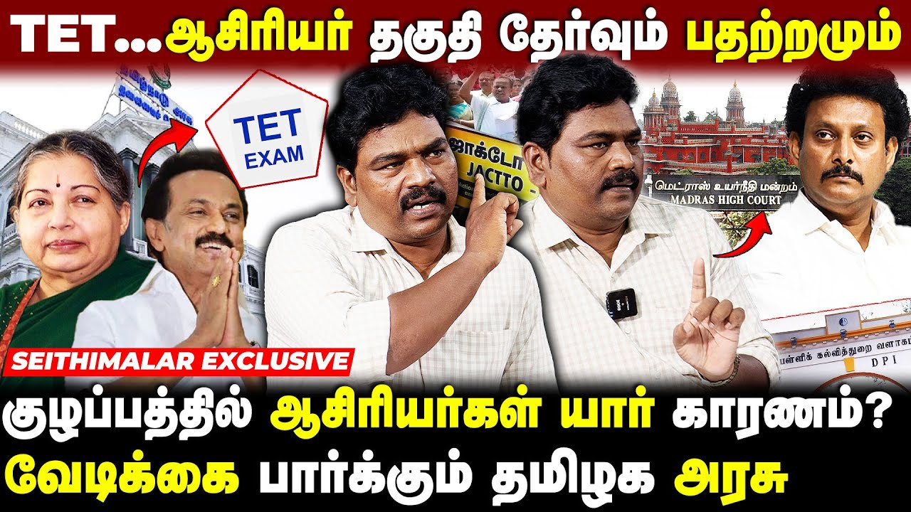 அரசு பள்ளி ஆசிரியர்களுக்கு நடக்கும் கொடுமைகள்..!  - திரு.முருகன் | Jacto Geo | TET EXAM |