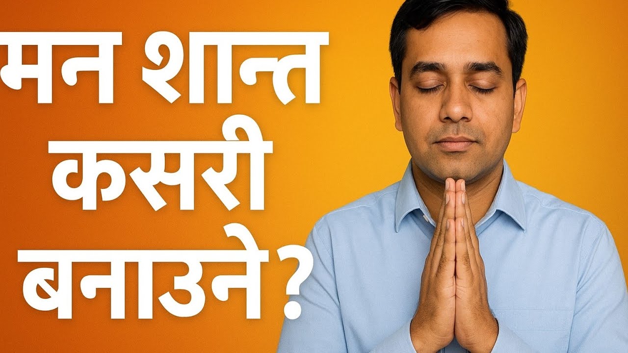 तनाव मुक्त जीवन: मनलाई शान्त राख्ने ४ उपाय || ShunyaTalks.