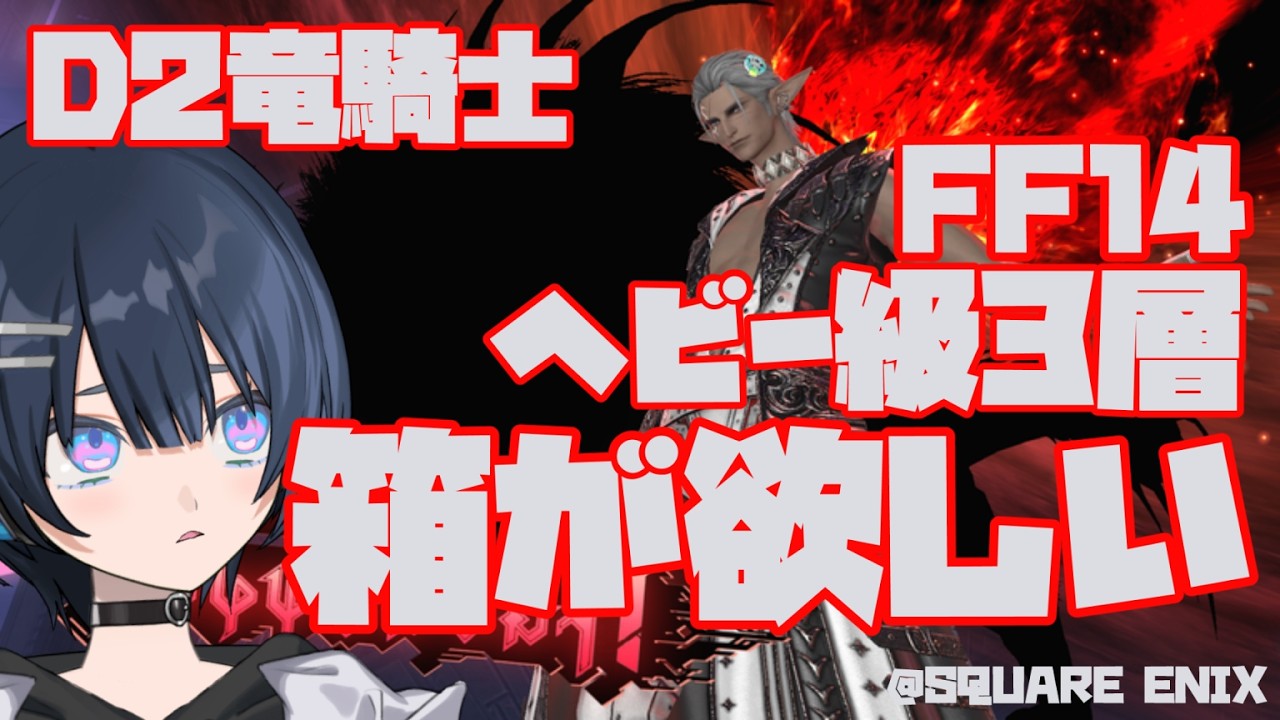 【FINAL FANTASY XIV】ヘビー級3層 箱をください D2竜騎士