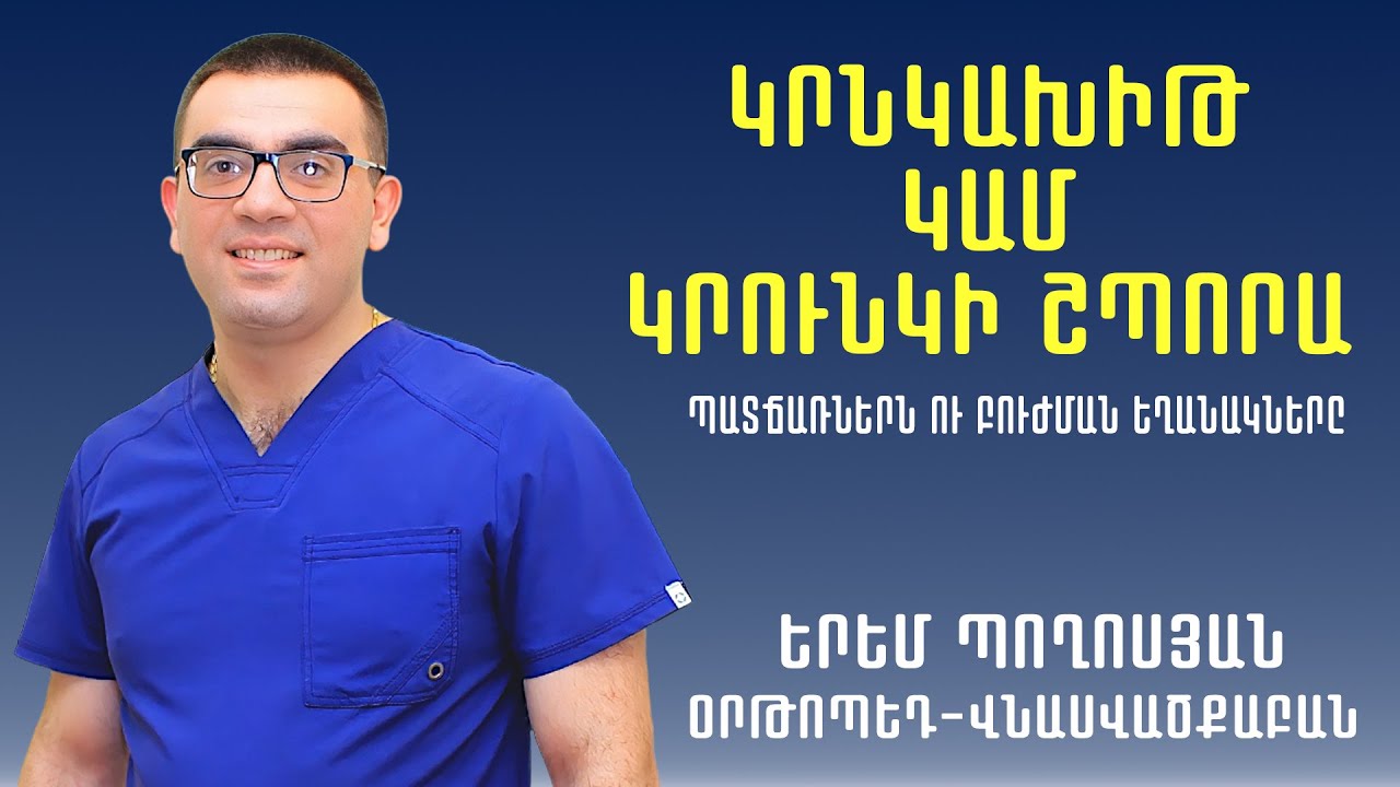 Ցավեր կրունկի հատվածում․ Երբ և ինչու են առաջանում դրանք․ Օրթոպեդ-վնասվածքաբան Երեմ Պողոսյան