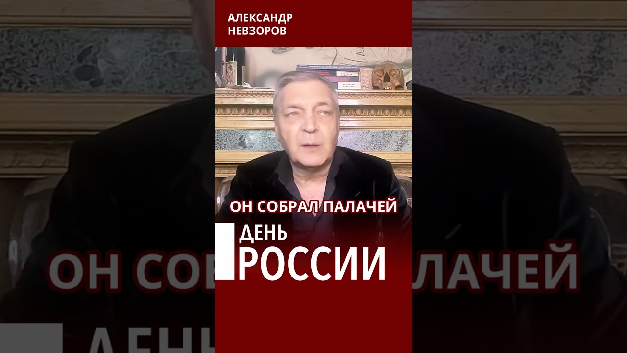 Путин отметил день россии с палачами #невзоров