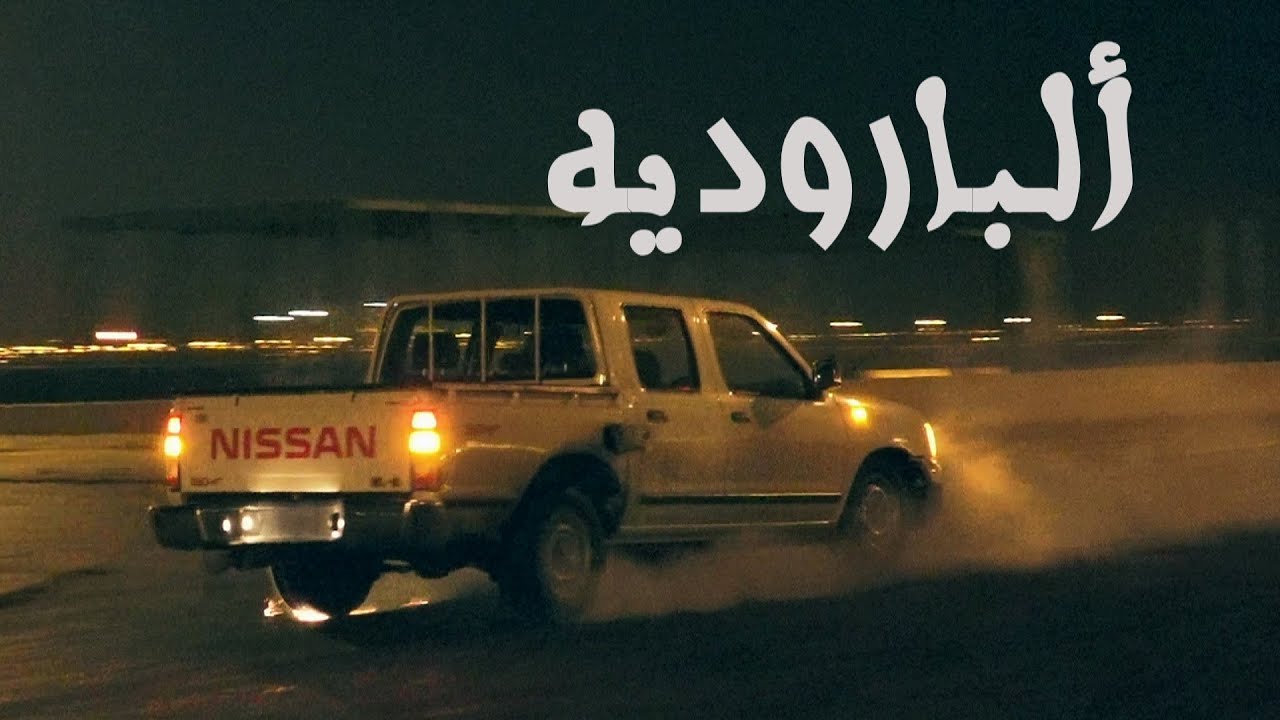 استعراض الباروديه بالمشاتل تصوير ديمونز