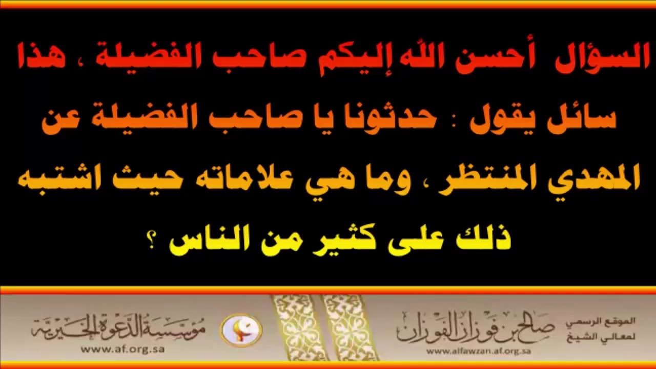 المهدي المنتظر - العلامة صالح الفوزان حفظه الله