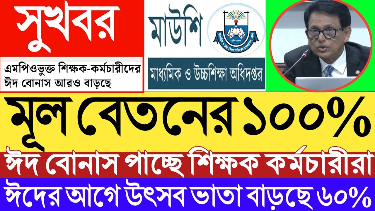 সুখবর!মূল বেতনের ১০০% ঈদ বোনাস পাচ্ছে শিক্ষক কর্মচারীরা।ঈদের আগে উৎসব ভাতা ৬০% কার্যকর হচ্ছে মাউশি।