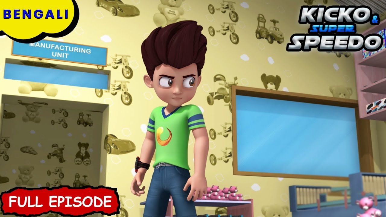 দৌড়াও! খেলনাগুলো আক্রমণ করছে! |Kicko And Super Speedo Bangla | New Episode | Cartoon For Kids