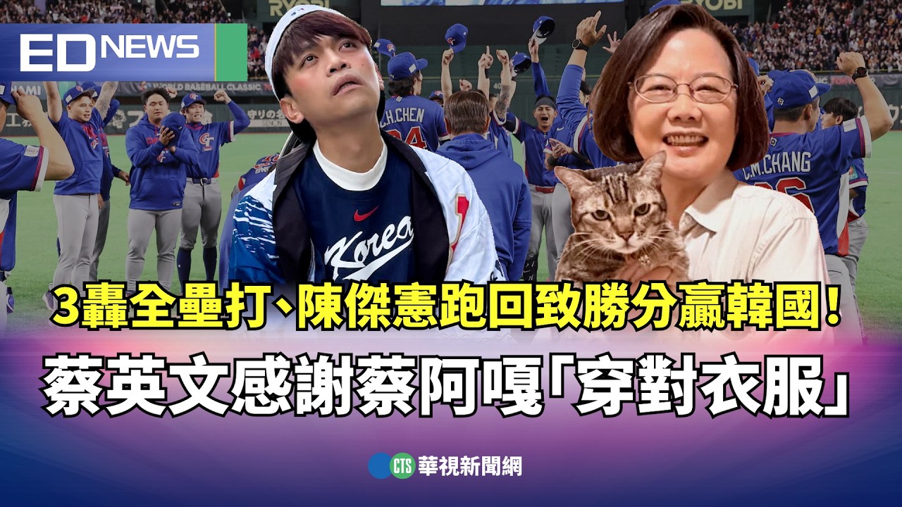 WBC／3轟全壘打、陳傑憲跑回致勝分贏韓國！ 蔡英文感謝蔡阿嘎「穿對衣服」｜👍小編推新聞20260309