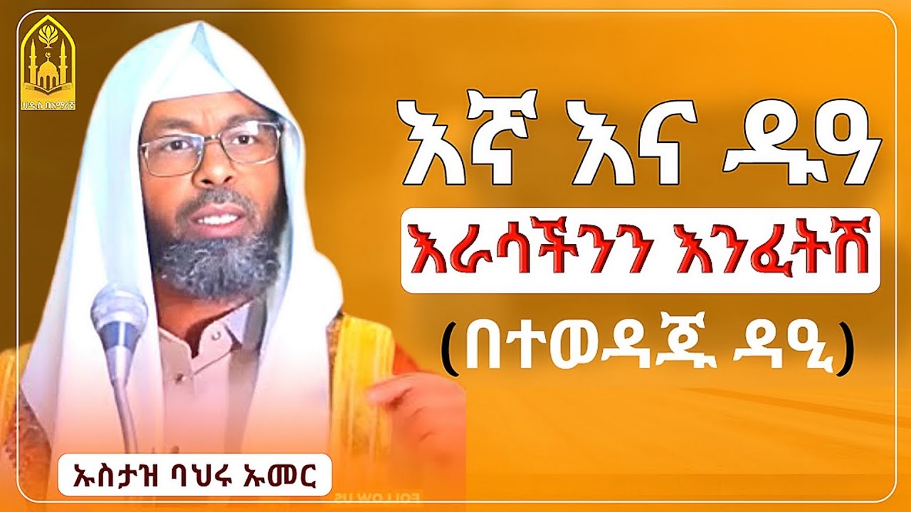 ኡስታዝ ባህሩ ኡመር|እኛ እና ዱዓ|አዲስ ዳዕዋ|ሀዲስ በአማርኛ|ሀድስ ትምህርት|hadis amharic|dawa amharic|ሀደስ|ሀዱስ|ዳዓዋ|ሀዲስ
