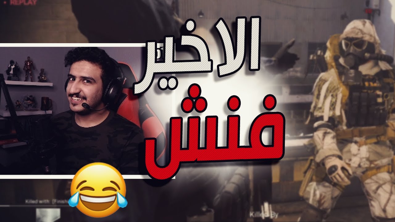 كود 16 سيرش: الفنش ضبط معاي 😍🔥 | Call of Duty: Modern Warfare Search and Destroy Gameplay