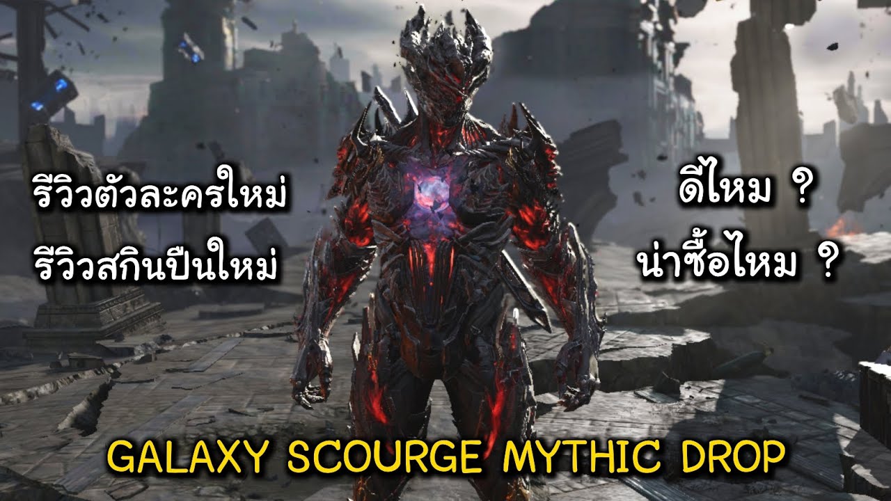 CODM รีวิวตัวละครและสกินใหม่ Galaxy Scourge Mythic Drop ดีไหม? น่าซื้อไหม?