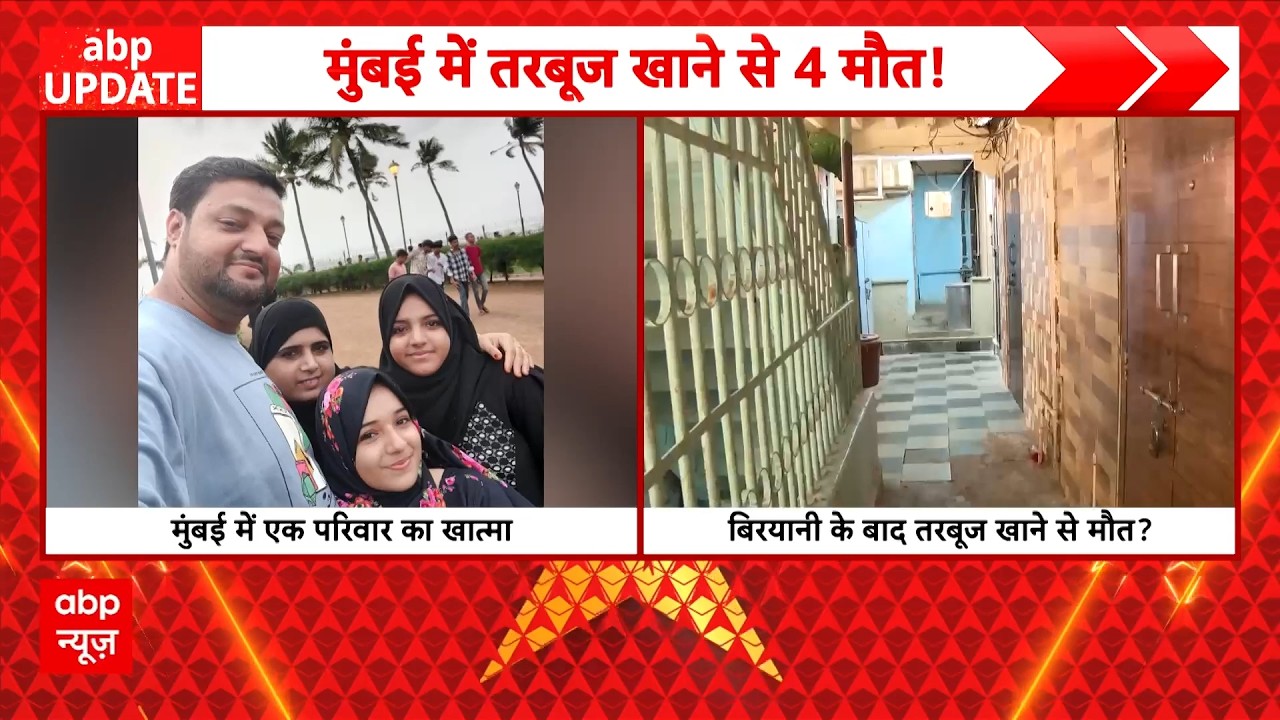 Mumbai Watermelon Death: तरबूज बना 'काल'! एक ही परिवार के 4 लोगों की मौत | Mumbai | Summer