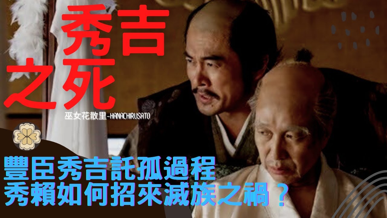 豐臣家結局竟取決於秀賴敢不敢吃家康的包子？豐臣秀吉的「帝國遺言」：一個失敗的帝國託孤計畫 | 日本戰國 | 德川家康 |