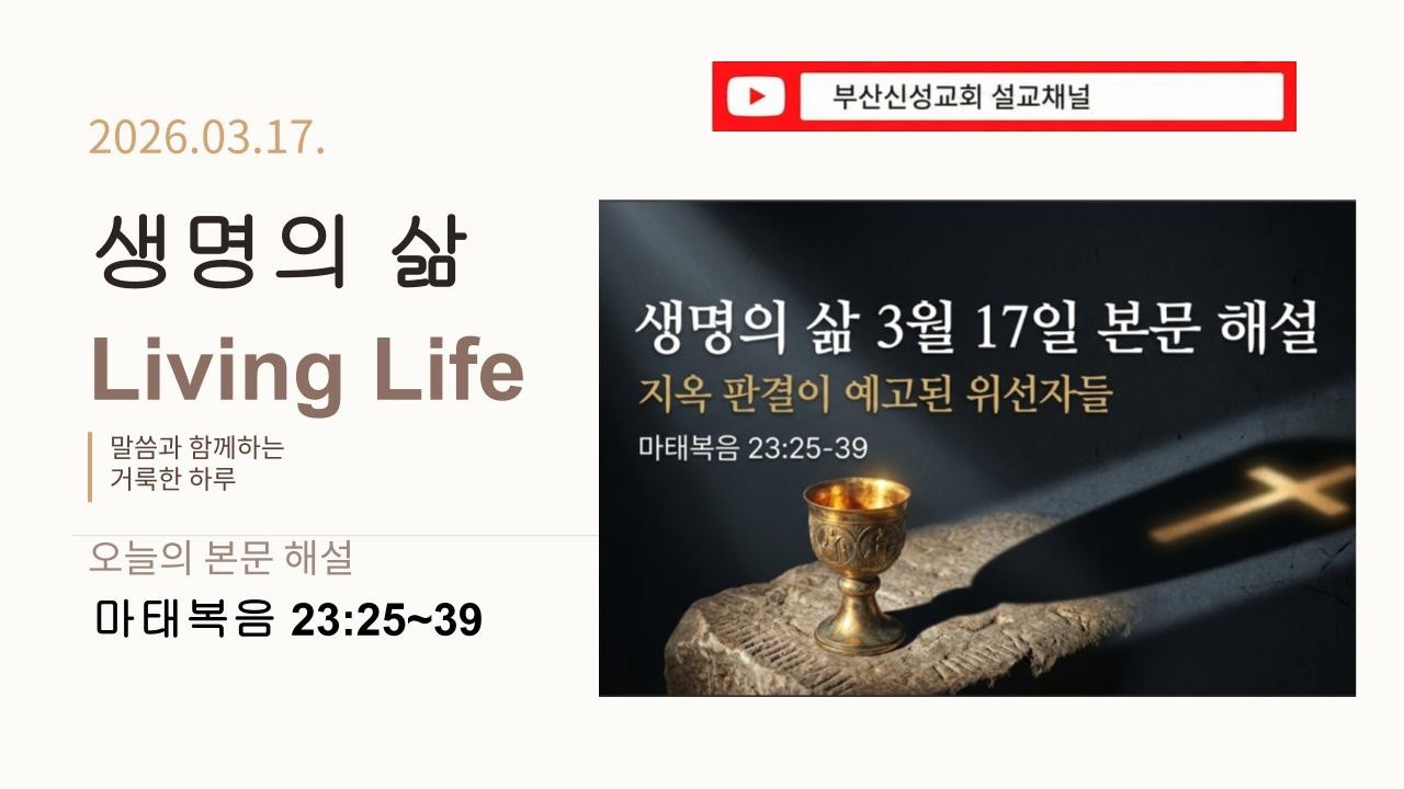 [생명의 삶] 3월 17일 본문 해설 (마 23:25~39)
