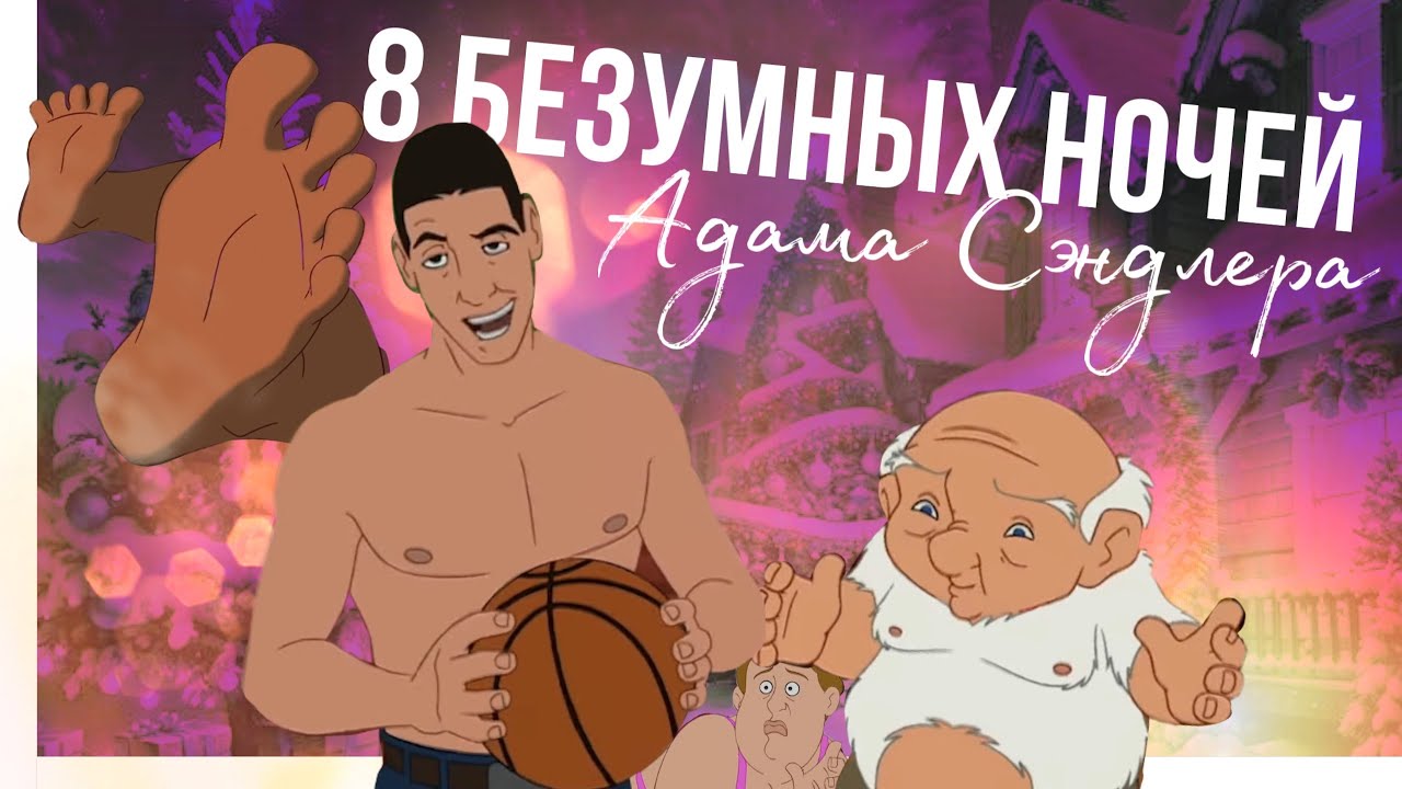 Полный (ТРЕШ) ОБЗОР на ВОСЕМЬ БЕЗУМНЫХ НОЧЕЙ Адама Сэндлера | Бам биди бам, bum biddy bum