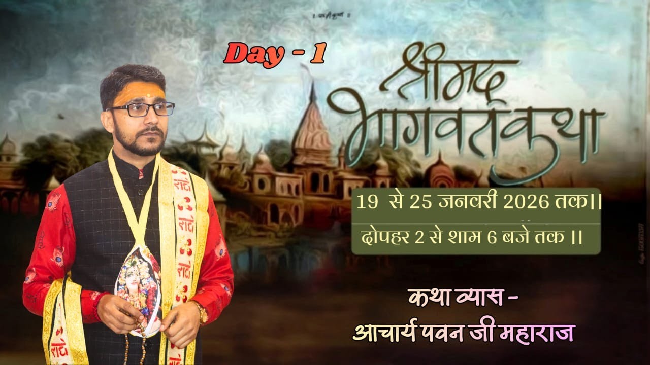 🔴LIVE Day-1 श्रीमद् भागवत कथा।।पूज्य आचार्य पवन जी महाराज।। चौहान ऑप्टिकल्स, छज्जुपुर, शाहदरा ||