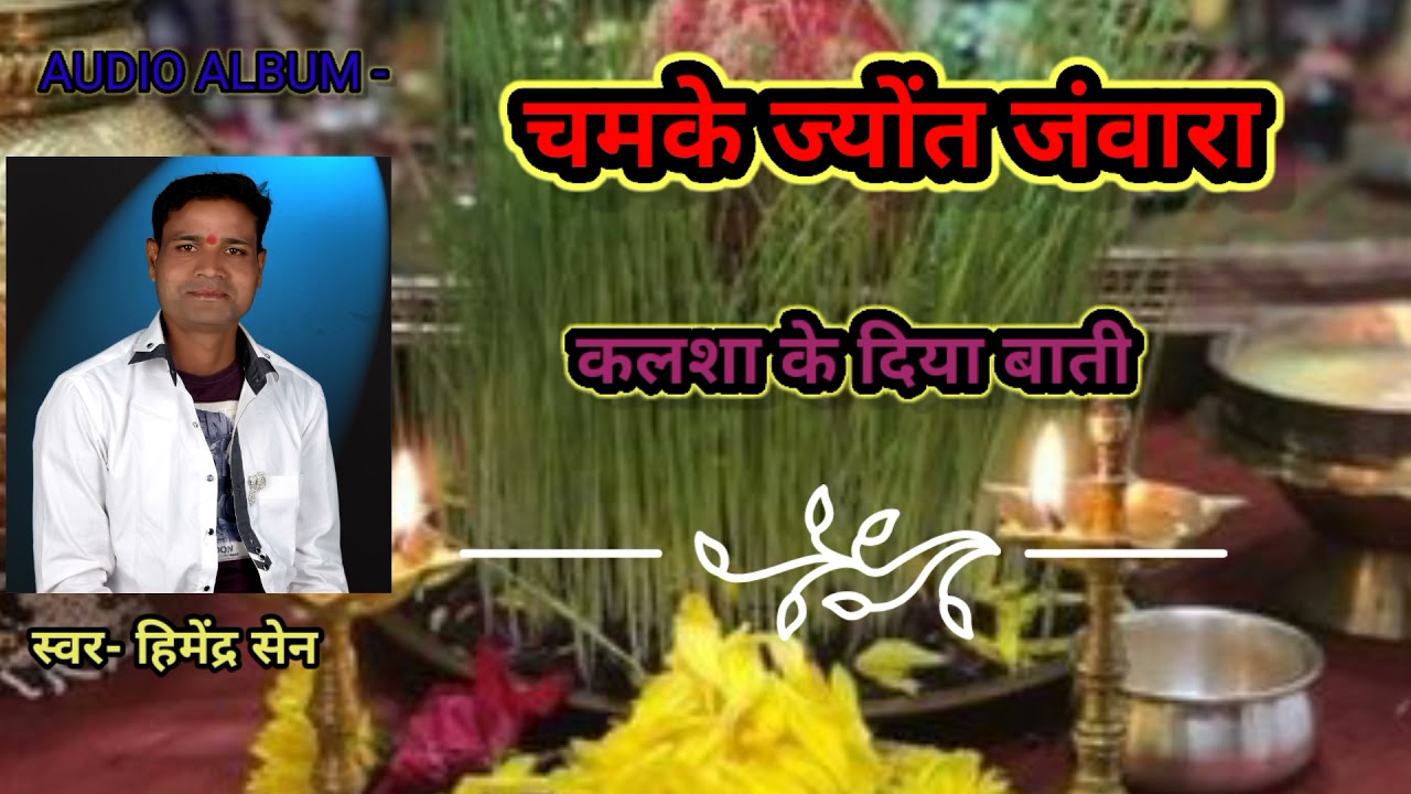 Kalsha ke diya bati// jasgeet //himendra sen// navratri special
