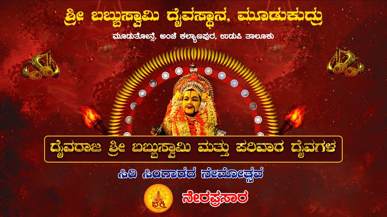 ಮೂಡುಕುದ್ರು ಶ್ರೀ ಬಬ್ಬುಸ್ವಾಮಿ ದೈವಸ್ಥಾನದಲ್ಲಿ ದೈವಗಳ ಸಿರಿ ಸಿಂಗಾರದ ನೆಮೋತ್ಸವ; ನೇರಪ್ರಸಾರ