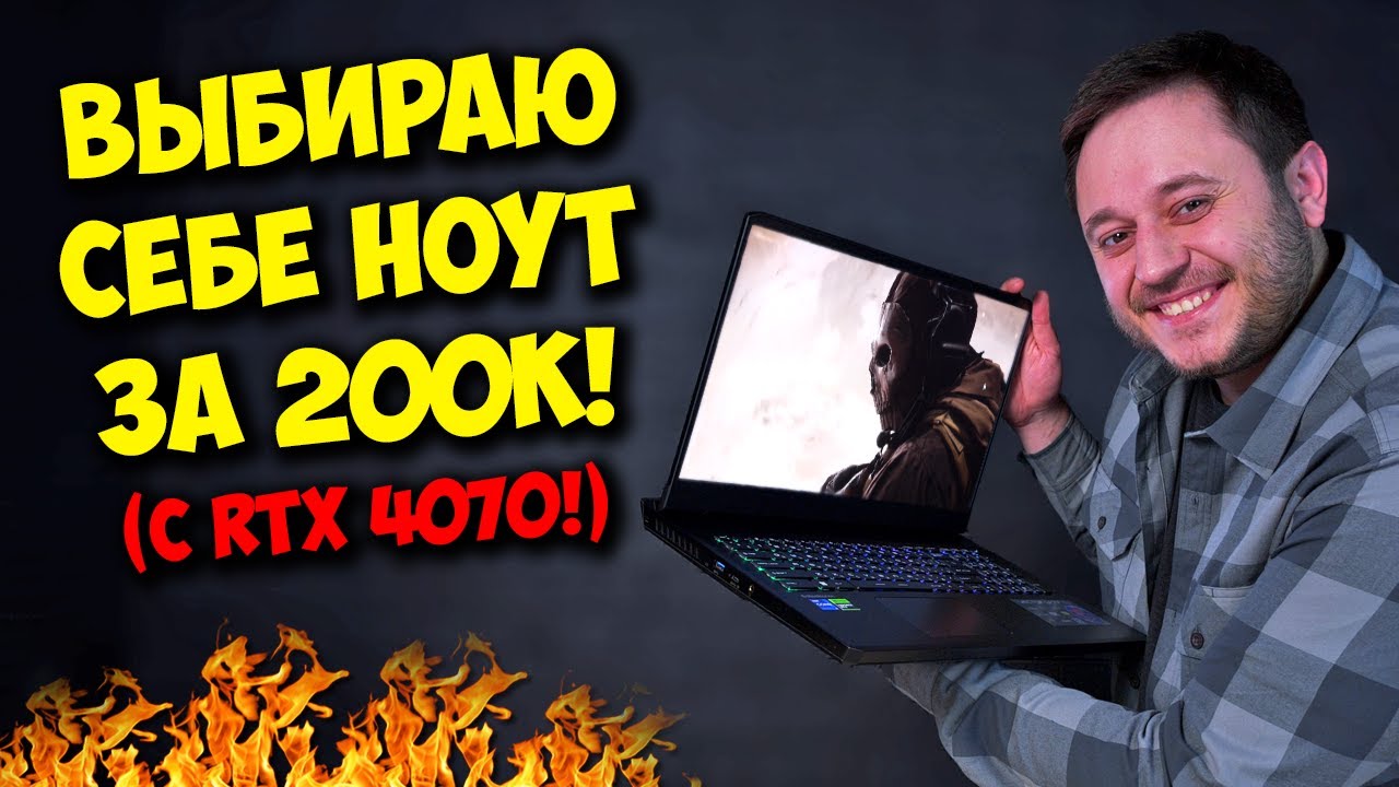 ИГРОВОЙ НОУТБУК ЗА 200К С RTX 4070! / ВЫБИРАЮ СЕБЕ ТОП НОУТ!