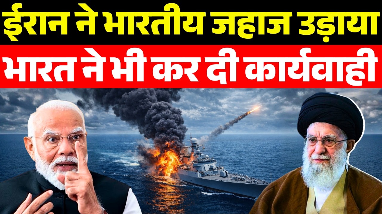 ईरान ने भारतीय जहाज उड़ाया भारत ने भी कर दी कार्यवाही | Indian Ships Being Attacked |