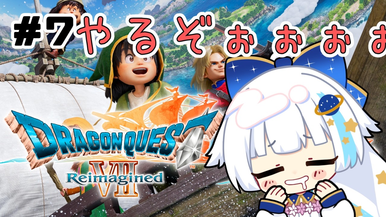 【ドラクエⅦ_Reimazined】#７ 純粋にたのしむドラゴンクエスト７リイマジンド※ネタバレあり【Vtuber/小宙るる】