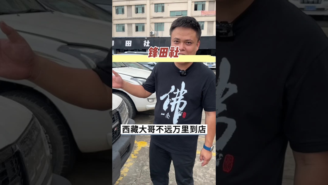 西藏粉丝 西藏的粉丝不远千里来广州探店，非常感谢大哥到来，听大哥意思西藏那边酷路泽很多 #酷路泽 #老车翻新 #陆巡