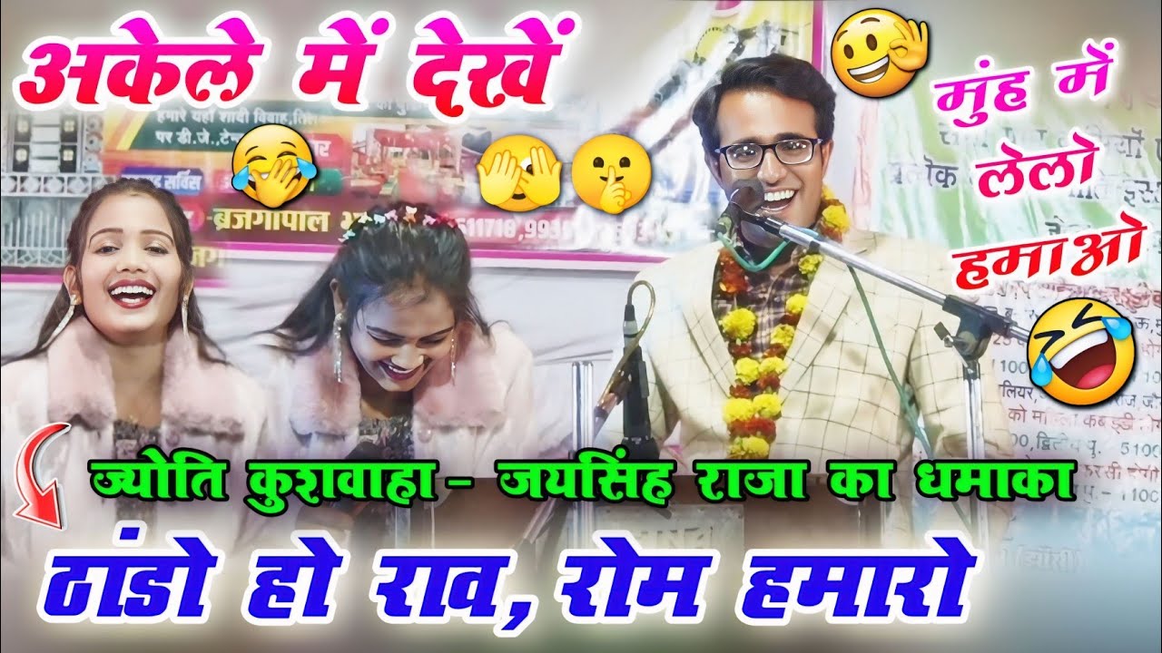 🤪🥒मुंह में लेलो हमाओ 😆🤣 जयसिंह राजा & ज्योति कुशवाहा 😆😂 खतरनाक जवाबी लोकगीत #jaysinghraja #लोकगीत 