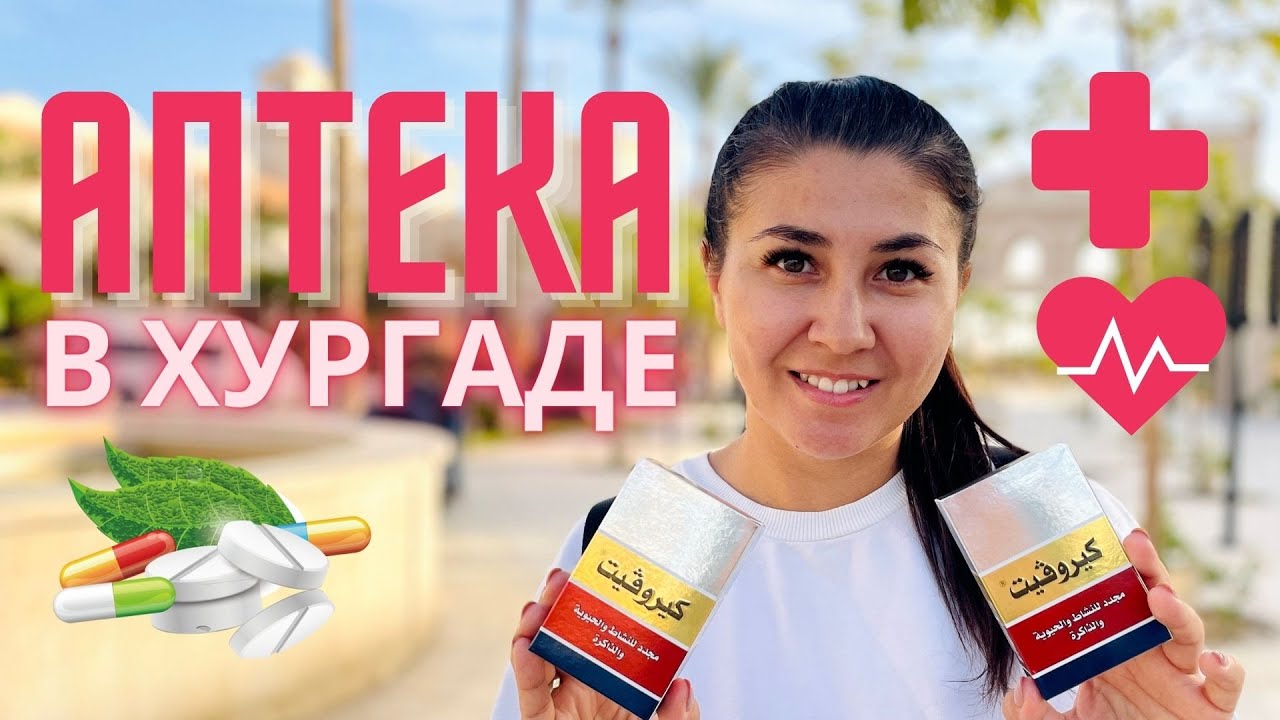 Аптека в Хургаде, как купить дешёвые медикаменты из Египта ? Цены на лекарства и витамины в Египте.
