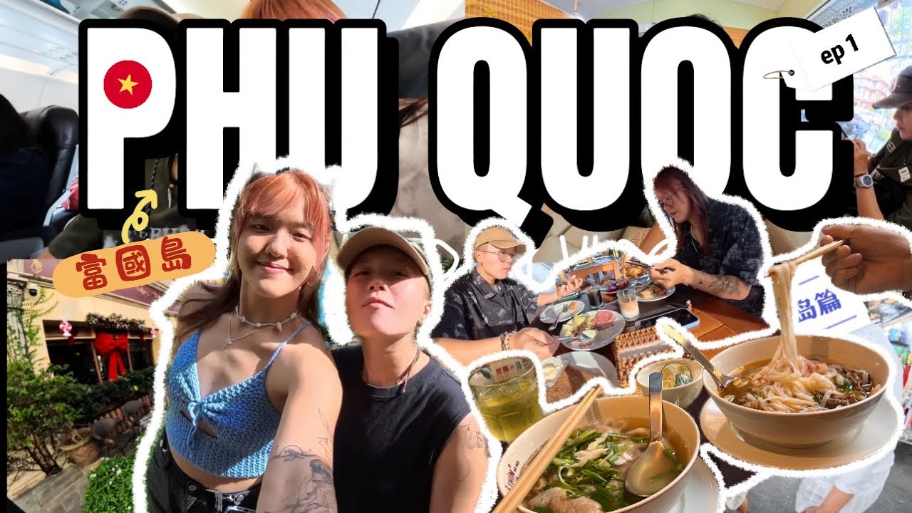 【🇻🇳越南富国岛✨VLOG】 情侶第一次出國旅行！👭🏻🤍 日常相处記錄｜VLOG ep1