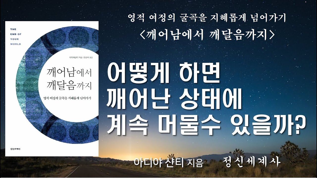 진정한 깨어남의 순간에 영은 카르마로부터 자유로워진다 [깨어남에서 깨달음까지]