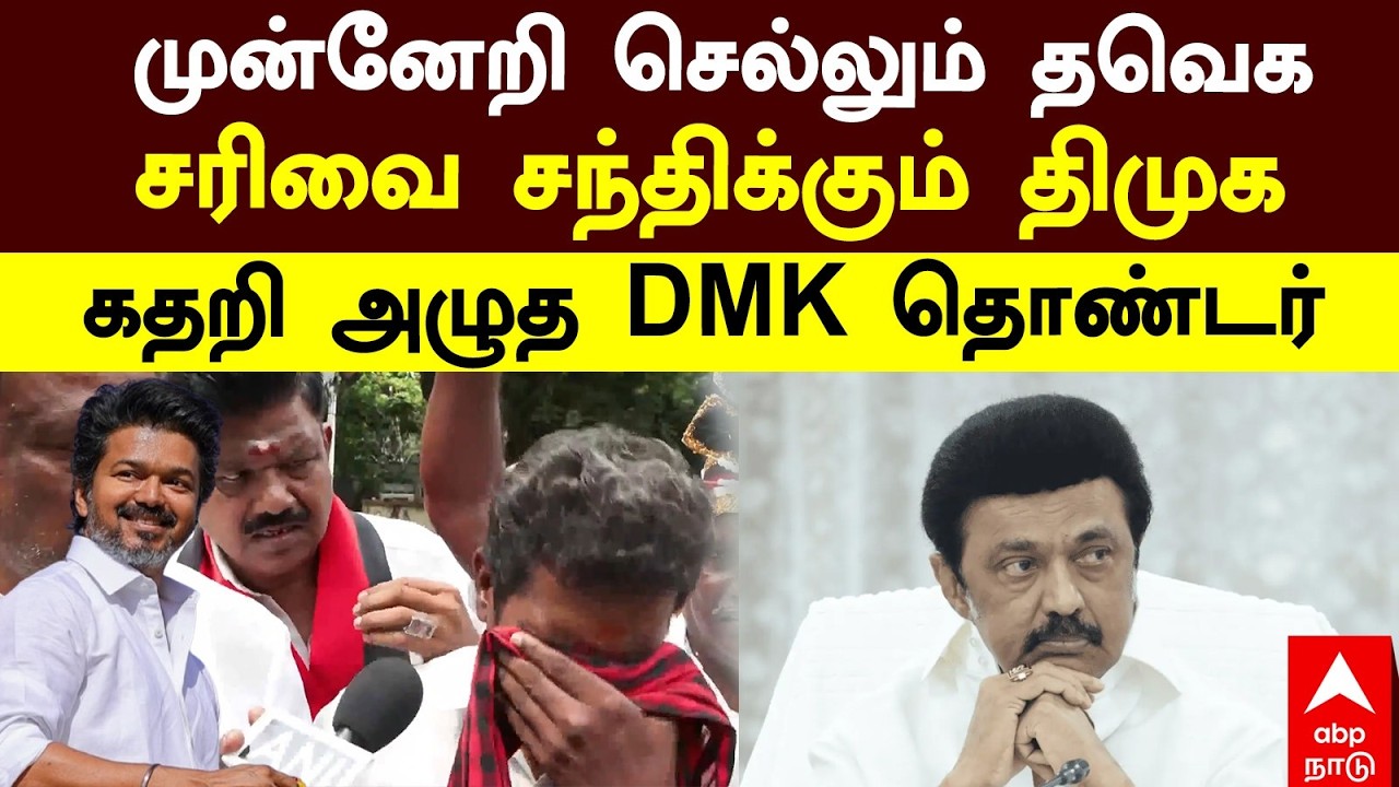 DMK Cadre Crying | முன்னேறி செல்லும் தவெக...சரிவை சந்திக்கும் திமுக!கதறி அழுத DMK தொண்டர் | TVK