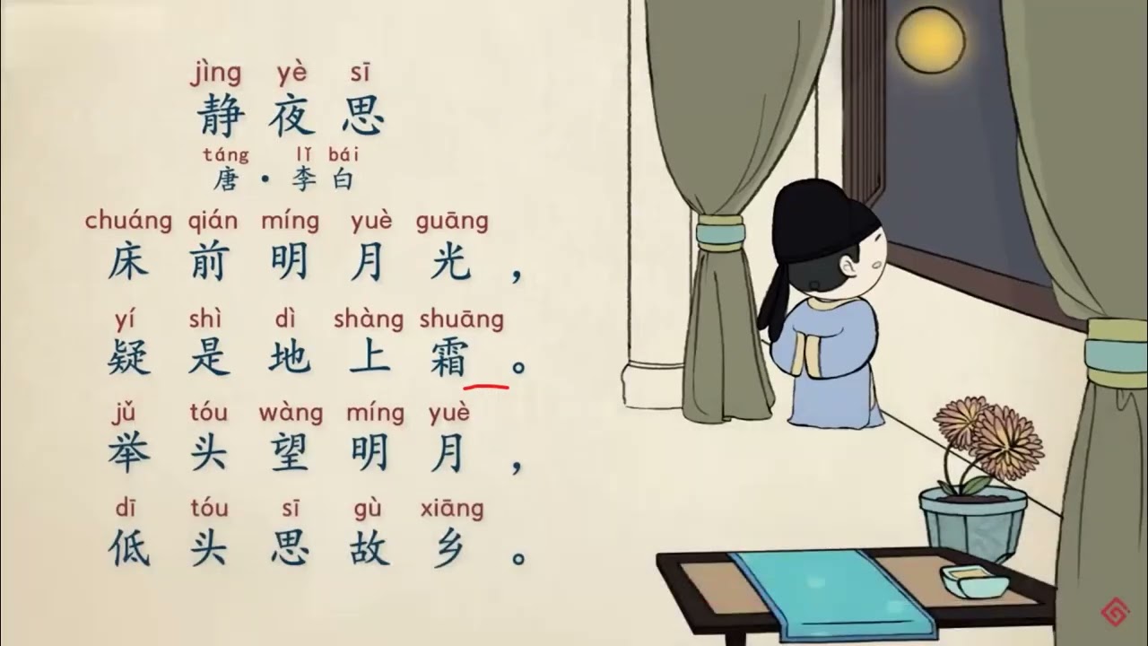 外国人学中文   唐诗  静夜思 李白  китайские стихи